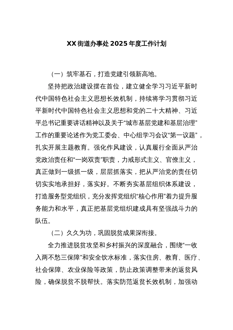 XX街道办事处2025年度工作计划_第1页