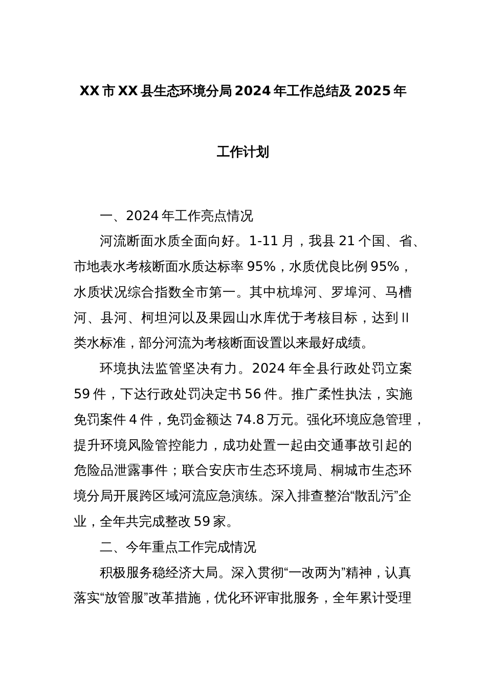 XX市XX县生态环境分局2024年工作总结及2025年工作计划_第1页