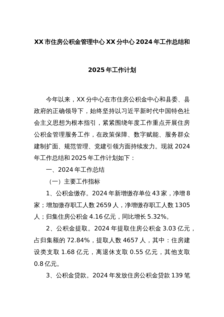 XX市住房公积金管理中心XX分中心2024年工作总结和2025年工作计划_第1页