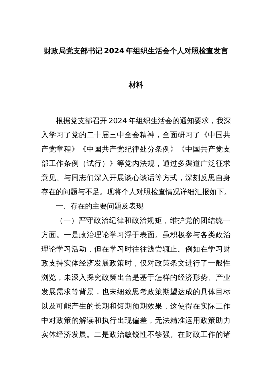 财政局党支部书记2024年组织生活会个人对照检查发言材料_第1页