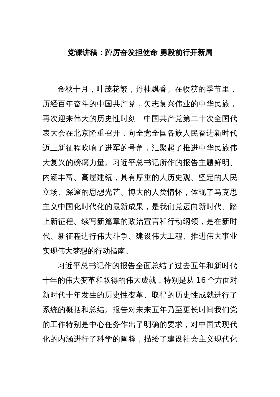 党课讲稿：踔厉奋发担使命 勇毅前行开新局_第1页