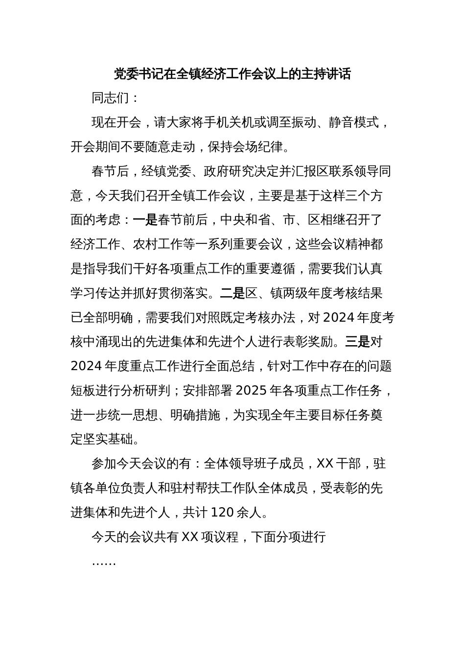 党委书记在全镇经济工作会议上的主持讲话_第1页