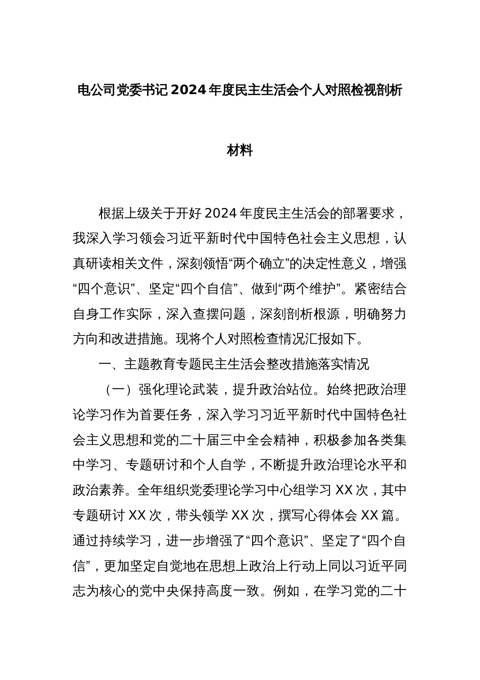 电公司党委书记2024年度民主生活会个人对照检视剖析材料_第1页