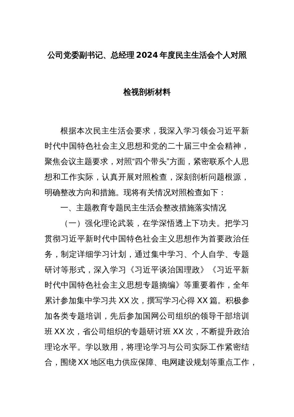 公司党委副书记、 总经理 2024 年度民主生活会个人对照检视剖析材料_第1页