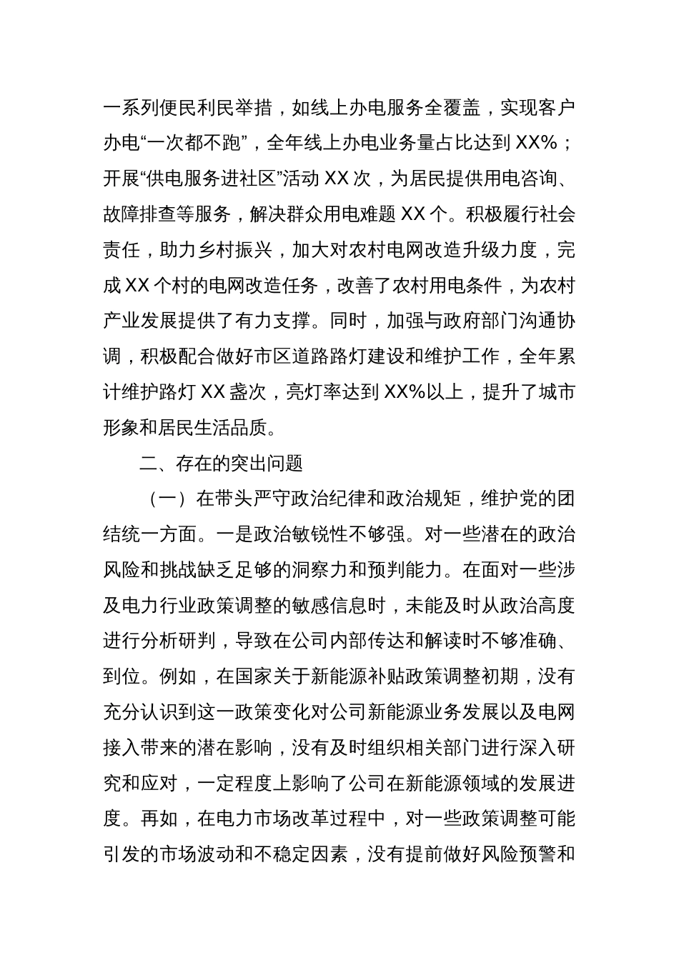 公司党委副书记、 总经理 2024 年度民主生活会个人对照检视剖析材料_第3页