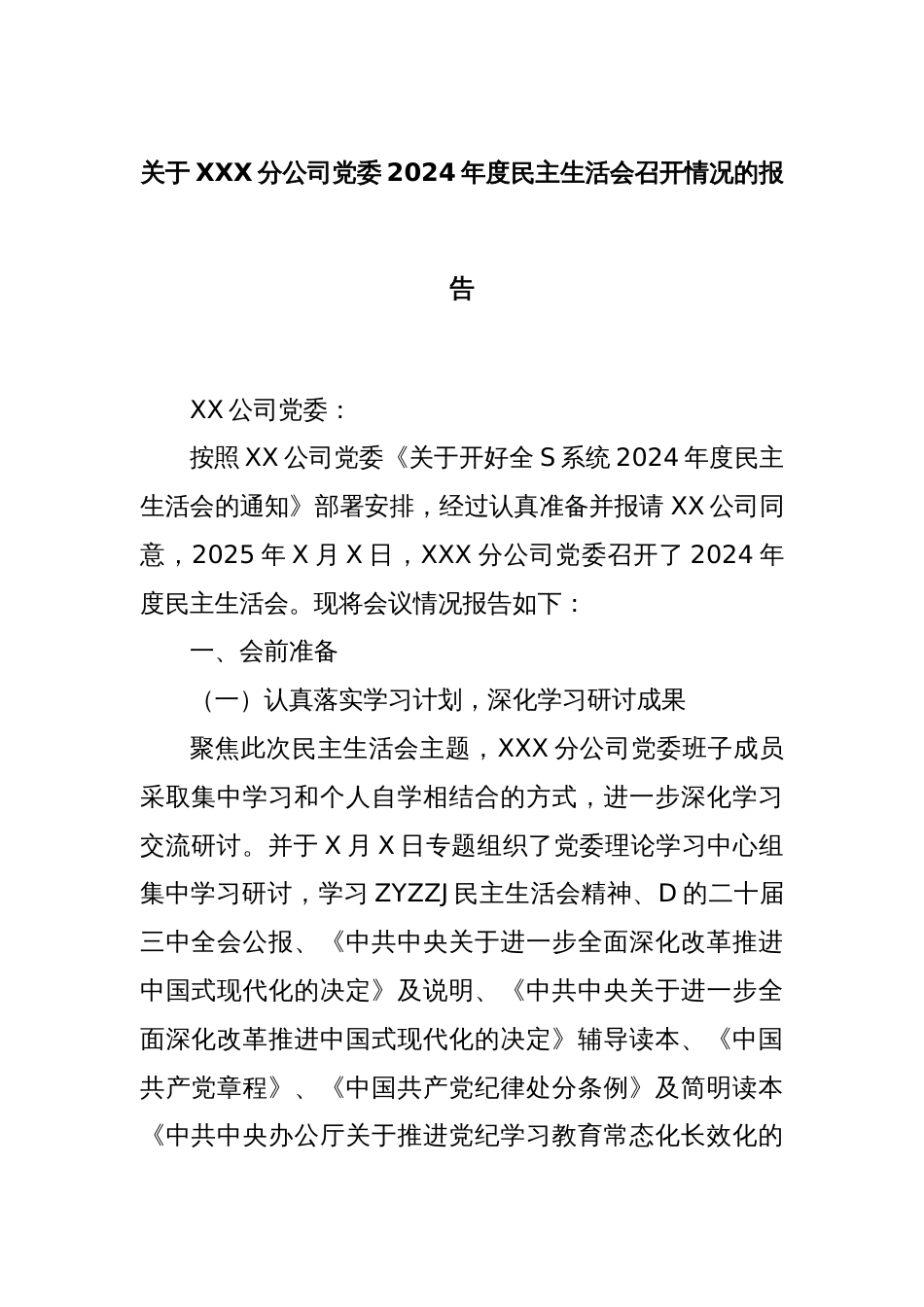 关于XXX分公司党委2024年度民主生活会召开情况的报告_第1页