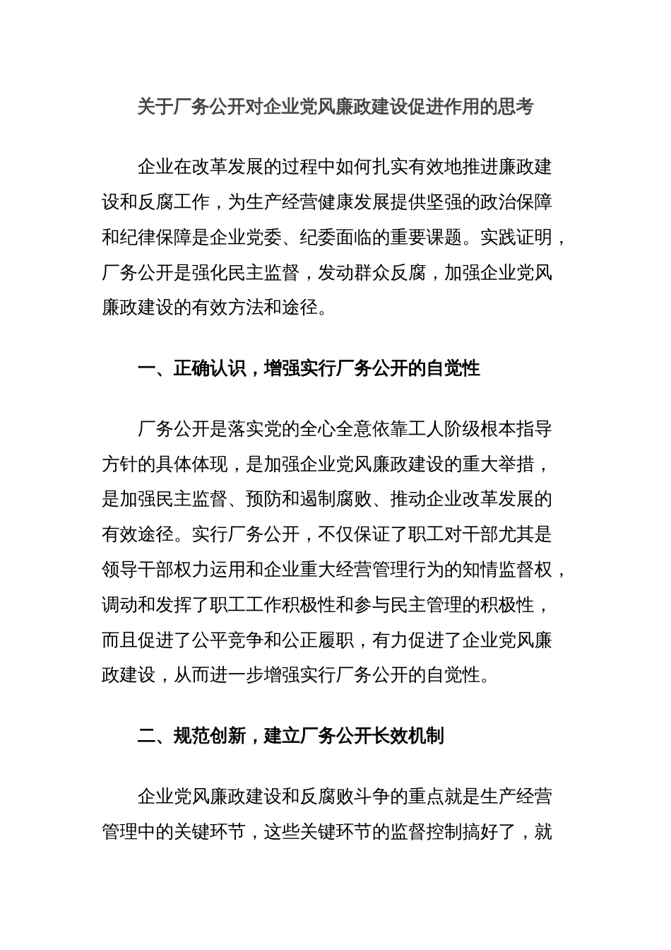 关于厂务公开对企业党风廉政建设促进作用的思考_第1页