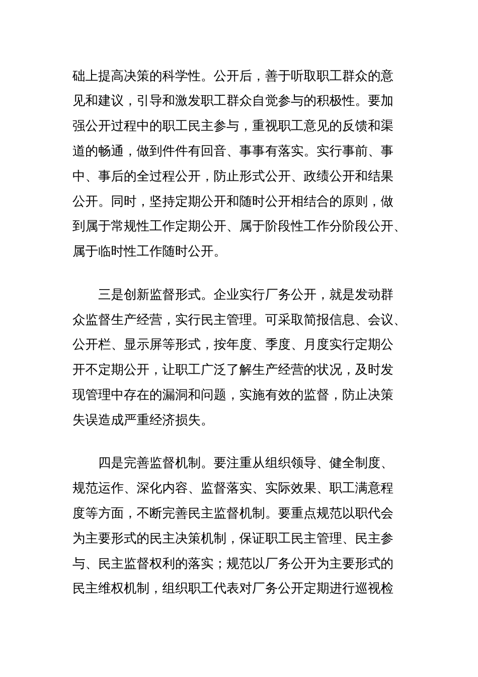 关于厂务公开对企业党风廉政建设促进作用的思考_第3页