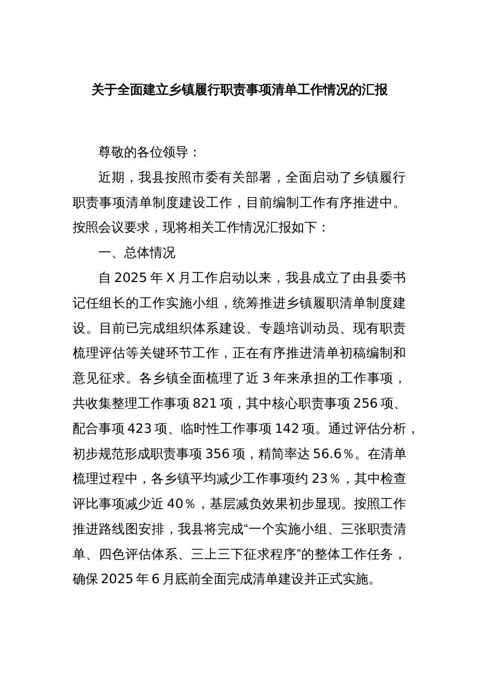 关于全面建立乡镇履行职责事项清单工作情况的汇报_第1页