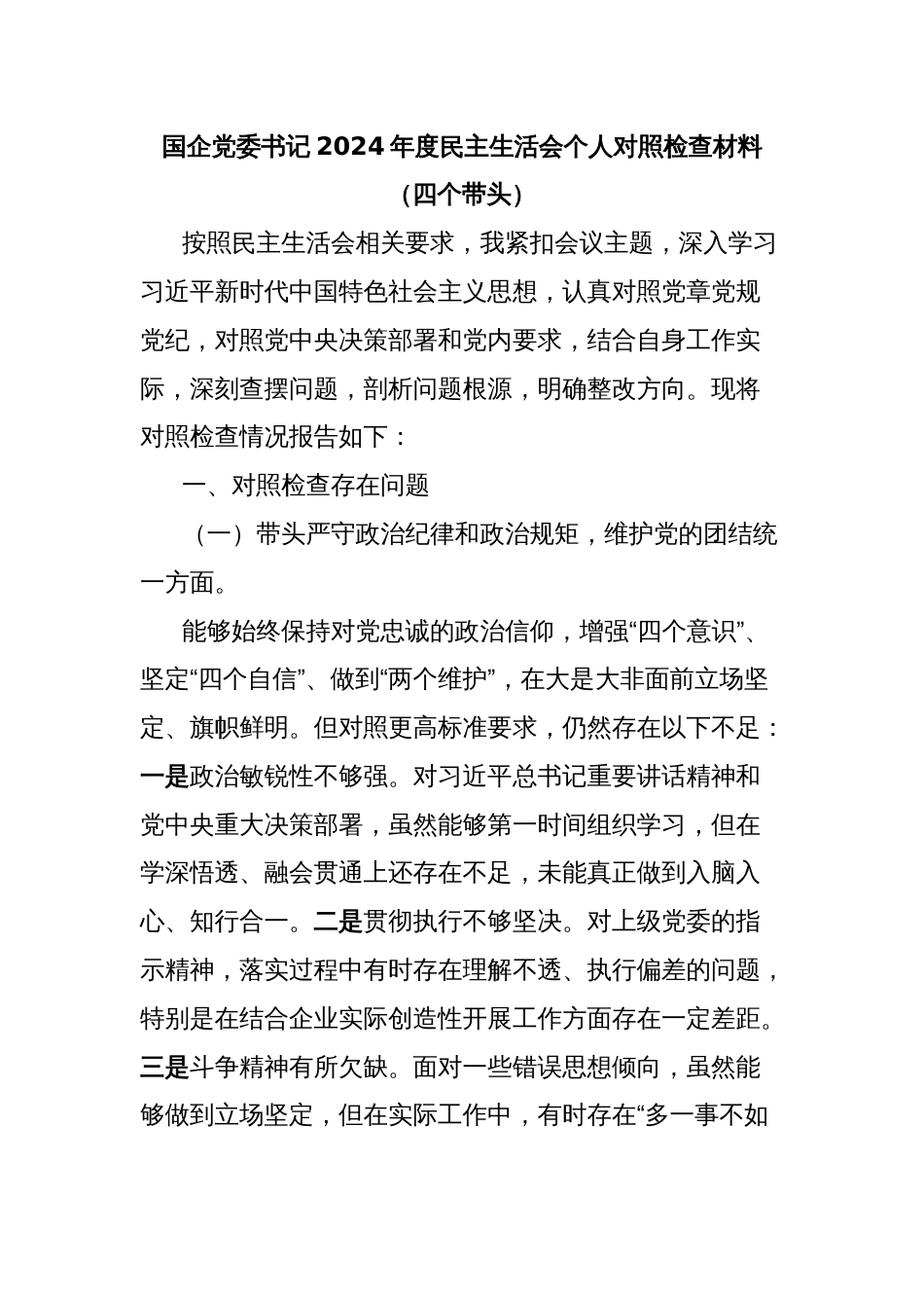 国企党委书记2024年度民主生活会个人对照检查材料（四个带头）_第1页