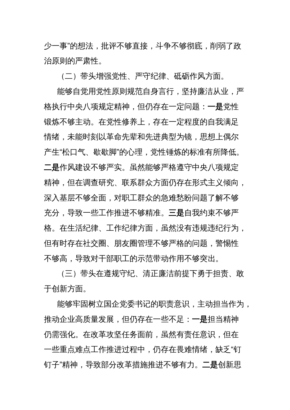 国企党委书记2024年度民主生活会个人对照检查材料（四个带头）_第2页