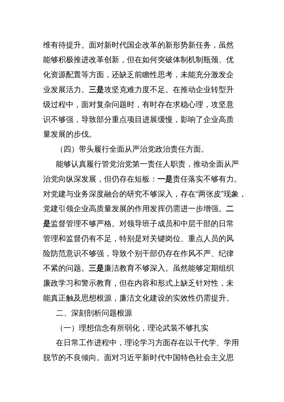 国企党委书记2024年度民主生活会个人对照检查材料（四个带头）_第3页