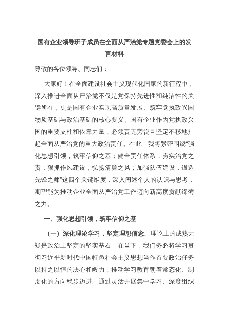 国有企业领导班子成员在全面从严治党专题党委会上的发言材料_第1页