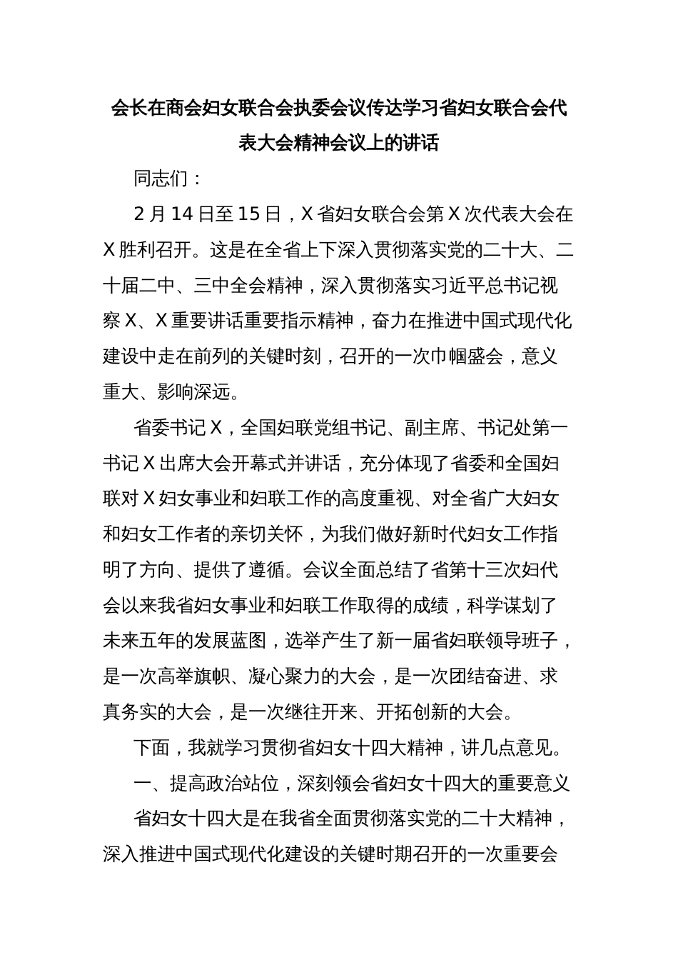 会长在商会妇女联合会执委会议传达学习省妇女联合会代表大会精神会议上的讲话_第1页