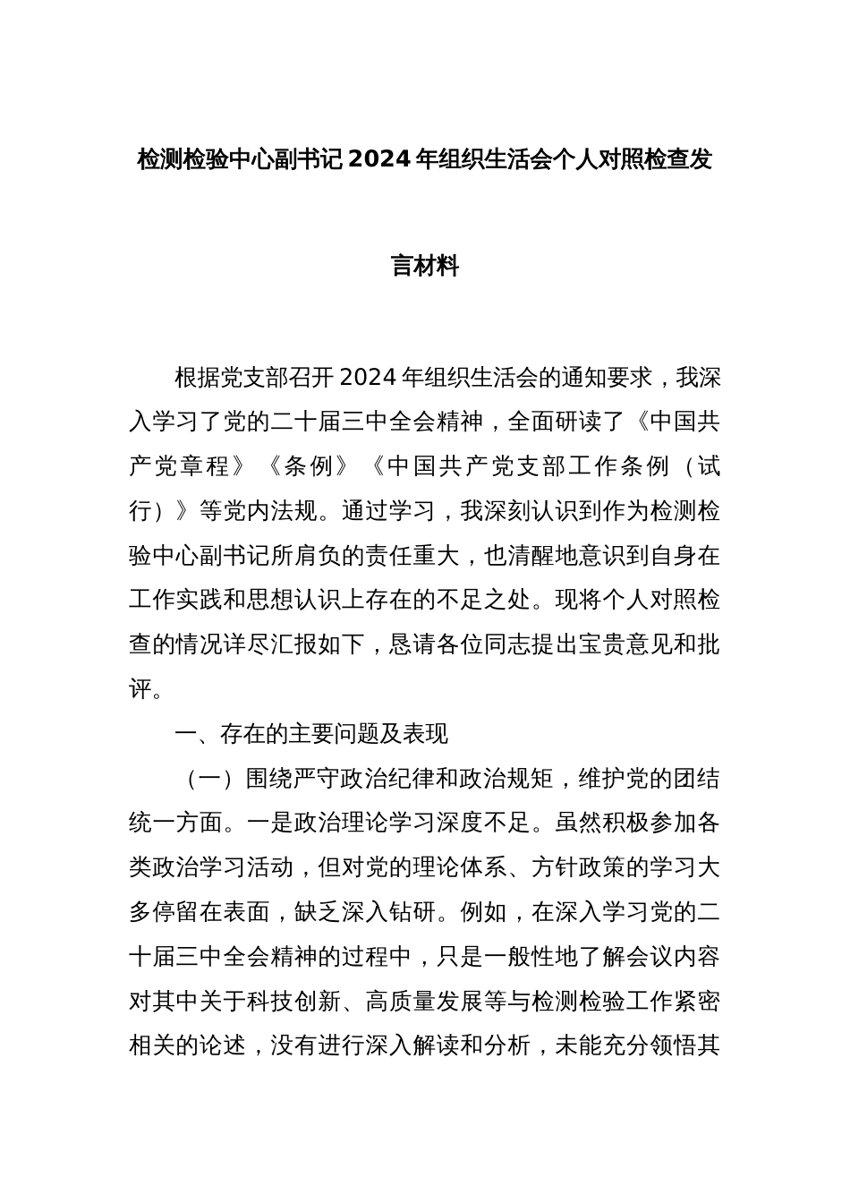 检测检验中心副书记2024年组织生活会个人对照检查发言材料_第1页