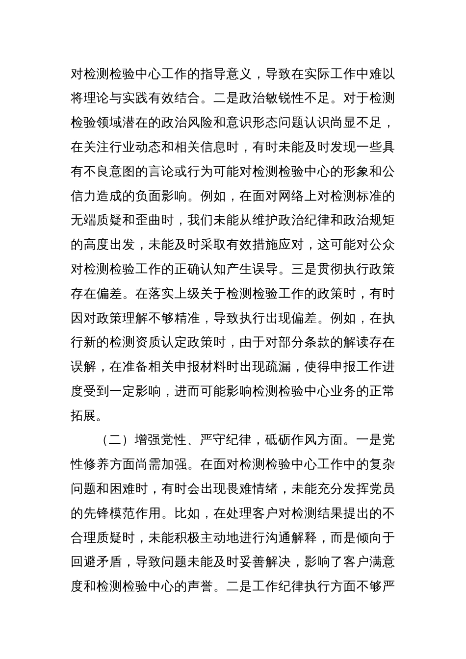 检测检验中心副书记2024年组织生活会个人对照检查发言材料_第2页