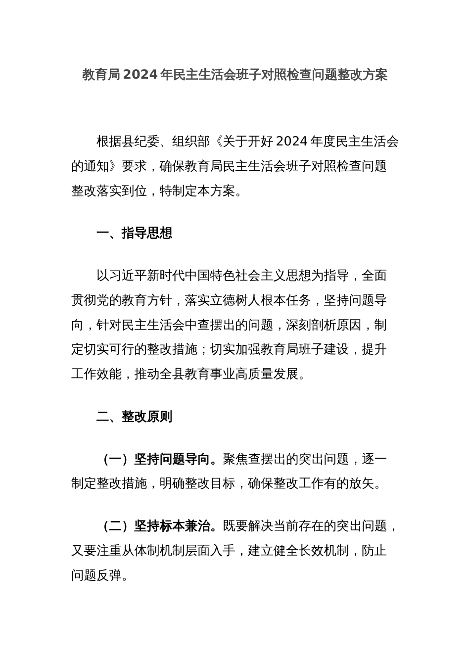 教育局2024年民主生活会班子对照检查问题整改方案_第1页