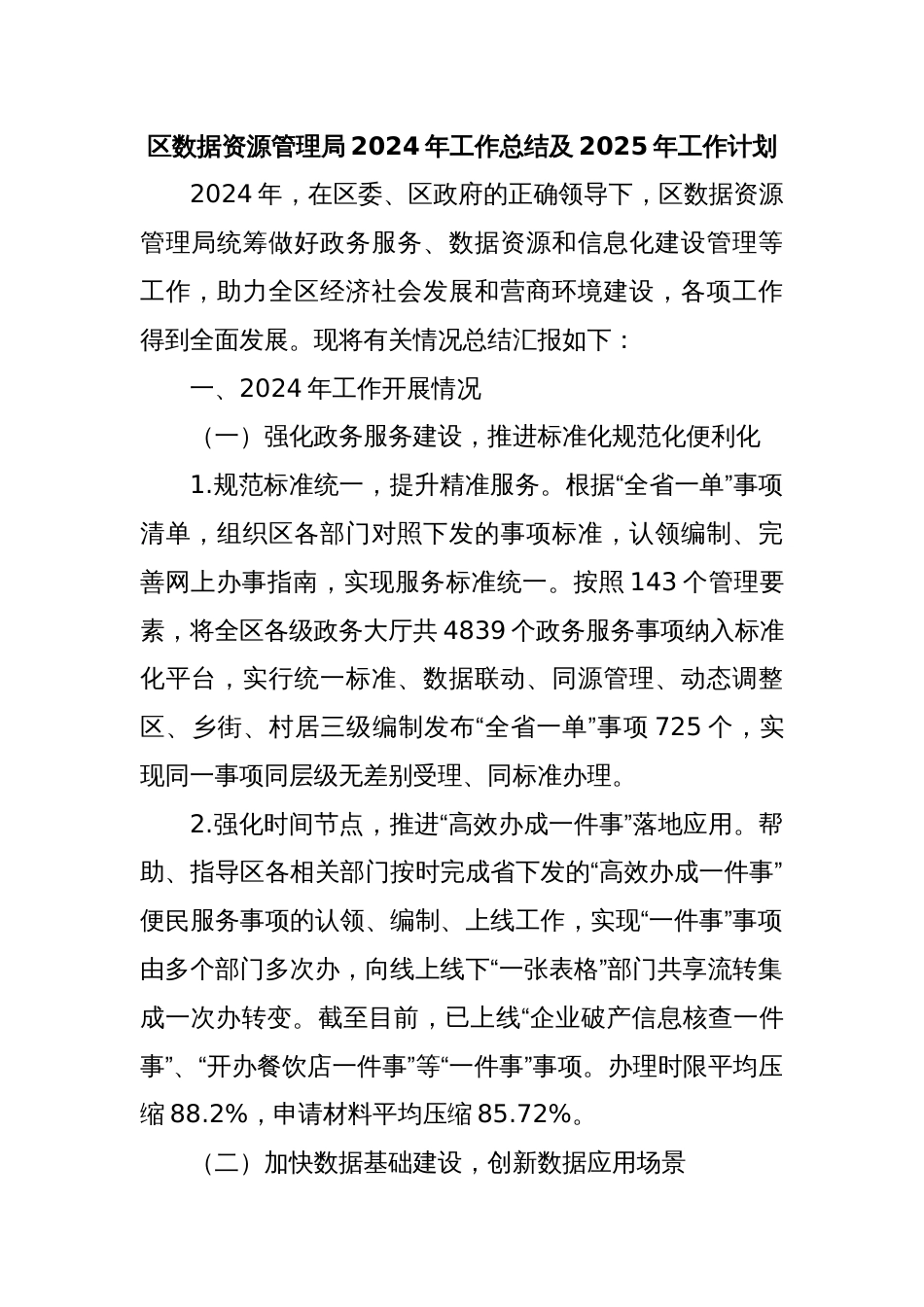 区数据资源管理局2024年工作总结及2025年工作计划_第1页