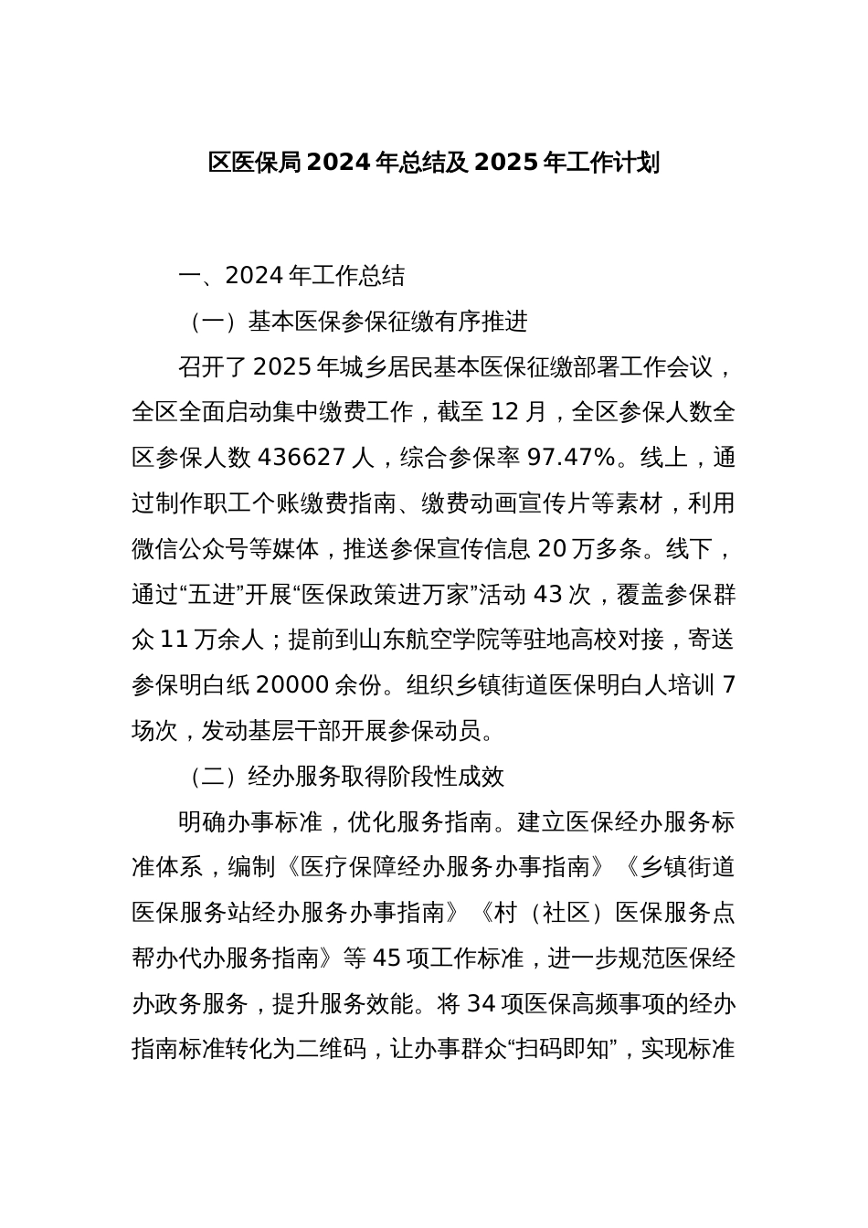 区医保局2024年总结及2025年工作计划_第1页