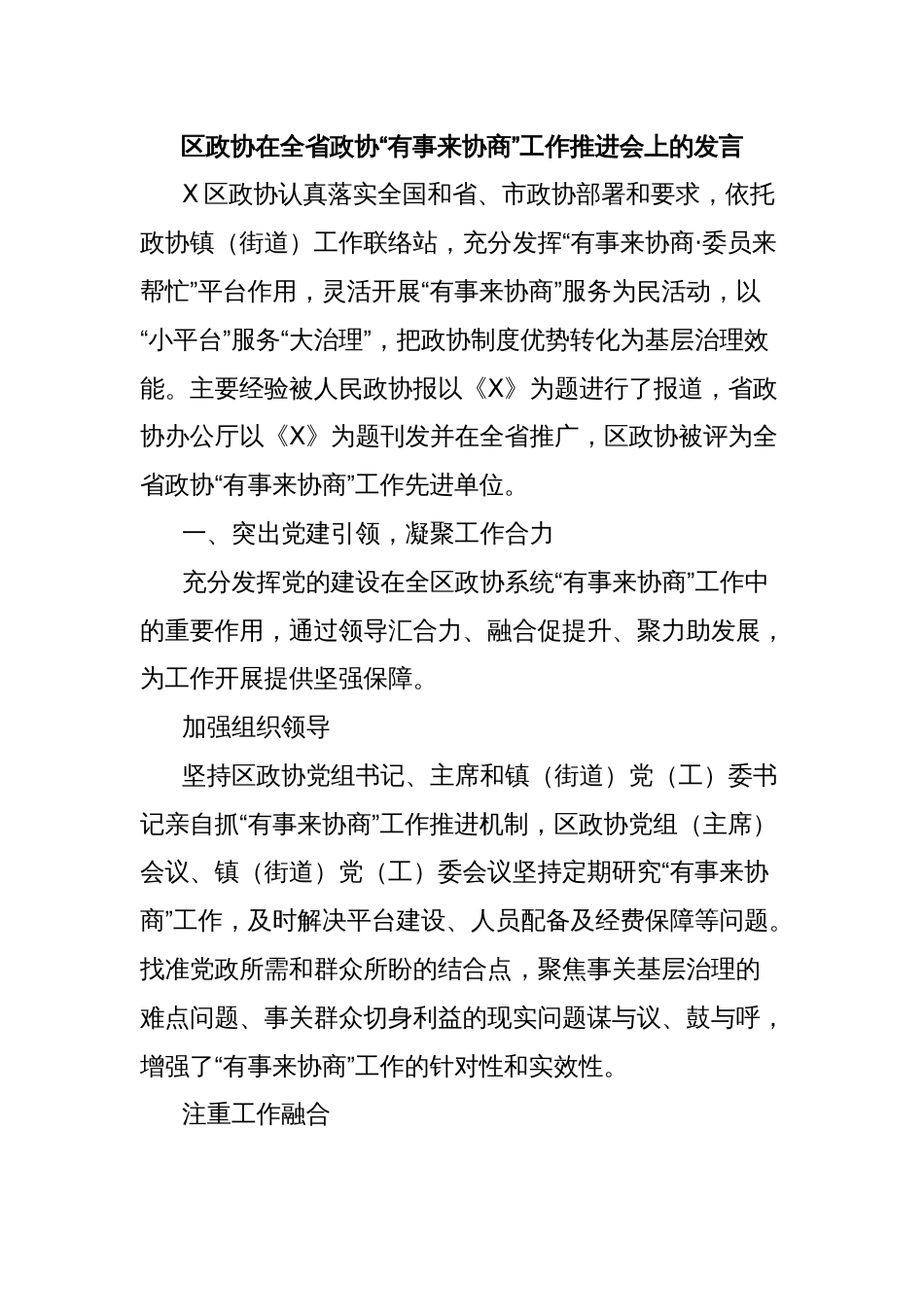 区政协在全省政协“有事来协商”工作推进会上的发言_第1页