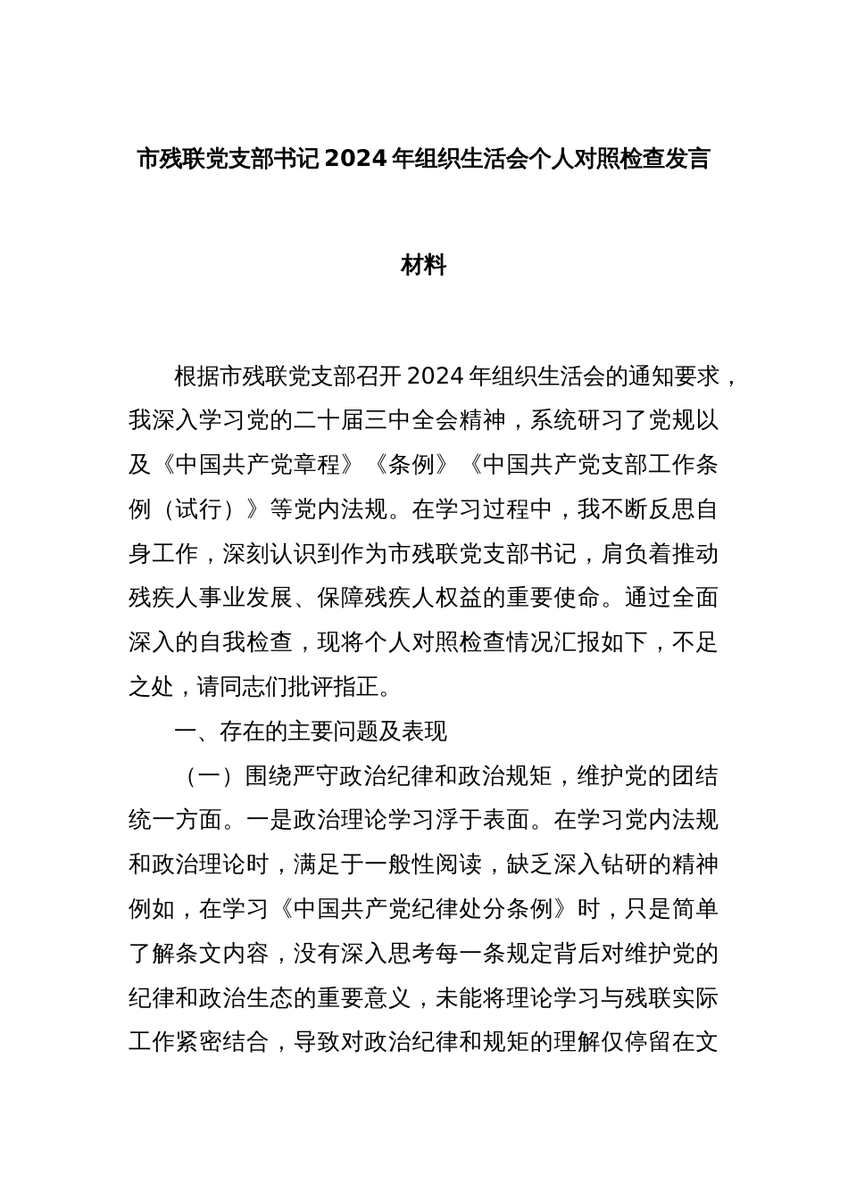 市残联党支部书记2024年组织生活会个人对照检查发言材料_第1页