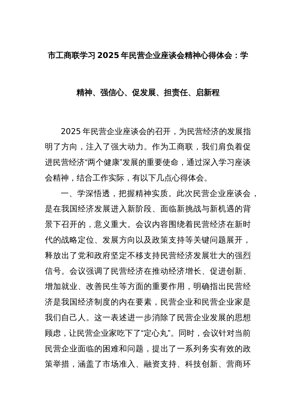 市工商联学习2025年民营企业座谈会精神心得体会：学精神、强信心、促发展、担责任、启新程_第1页