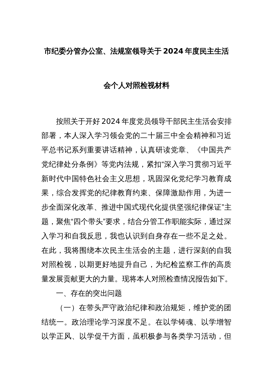 市纪委分管办公室、法规室领导关于2024年度民主生活会个人对照检视材料_第1页