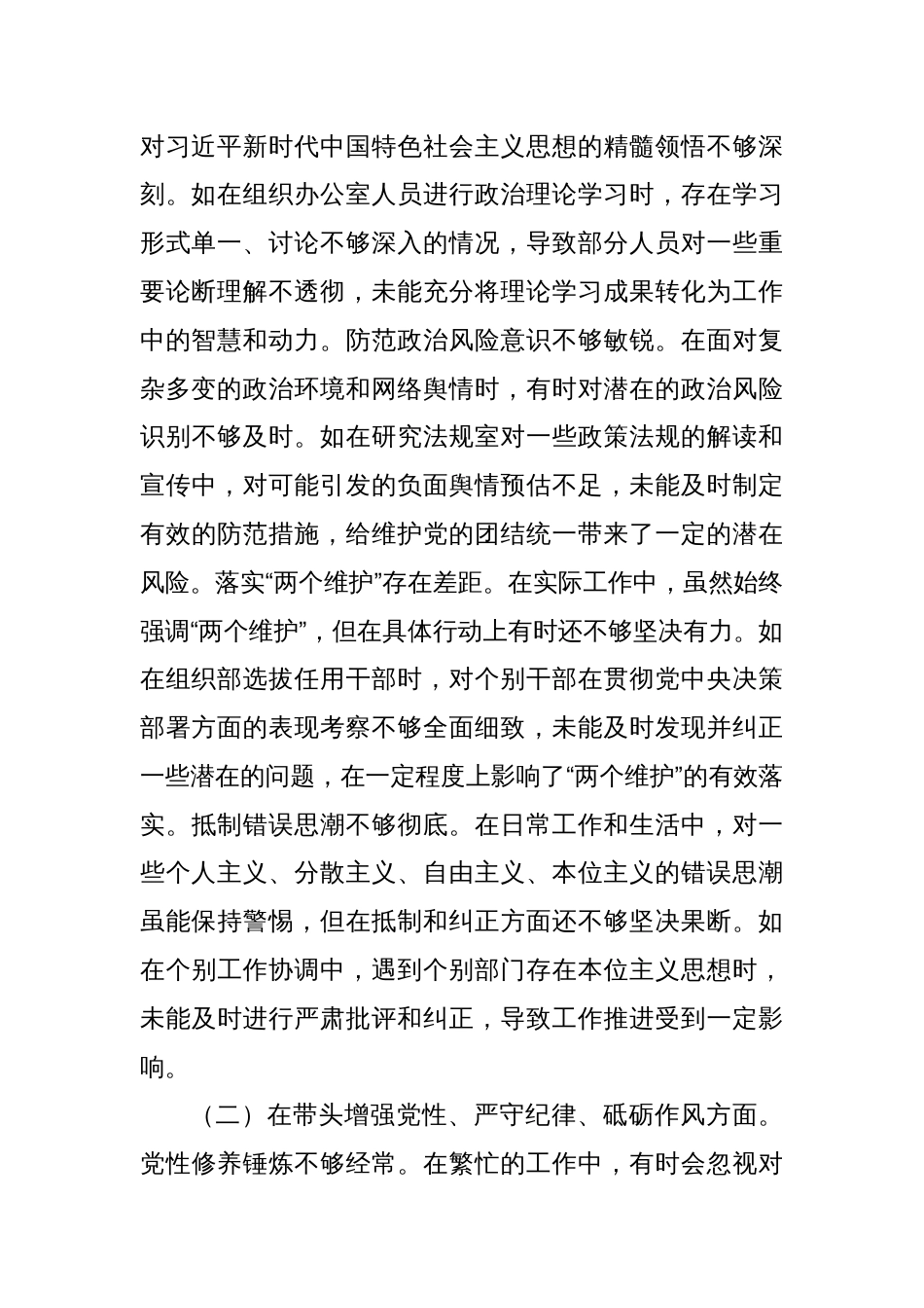 市纪委分管办公室、法规室领导关于2024年度民主生活会个人对照检视材料_第2页