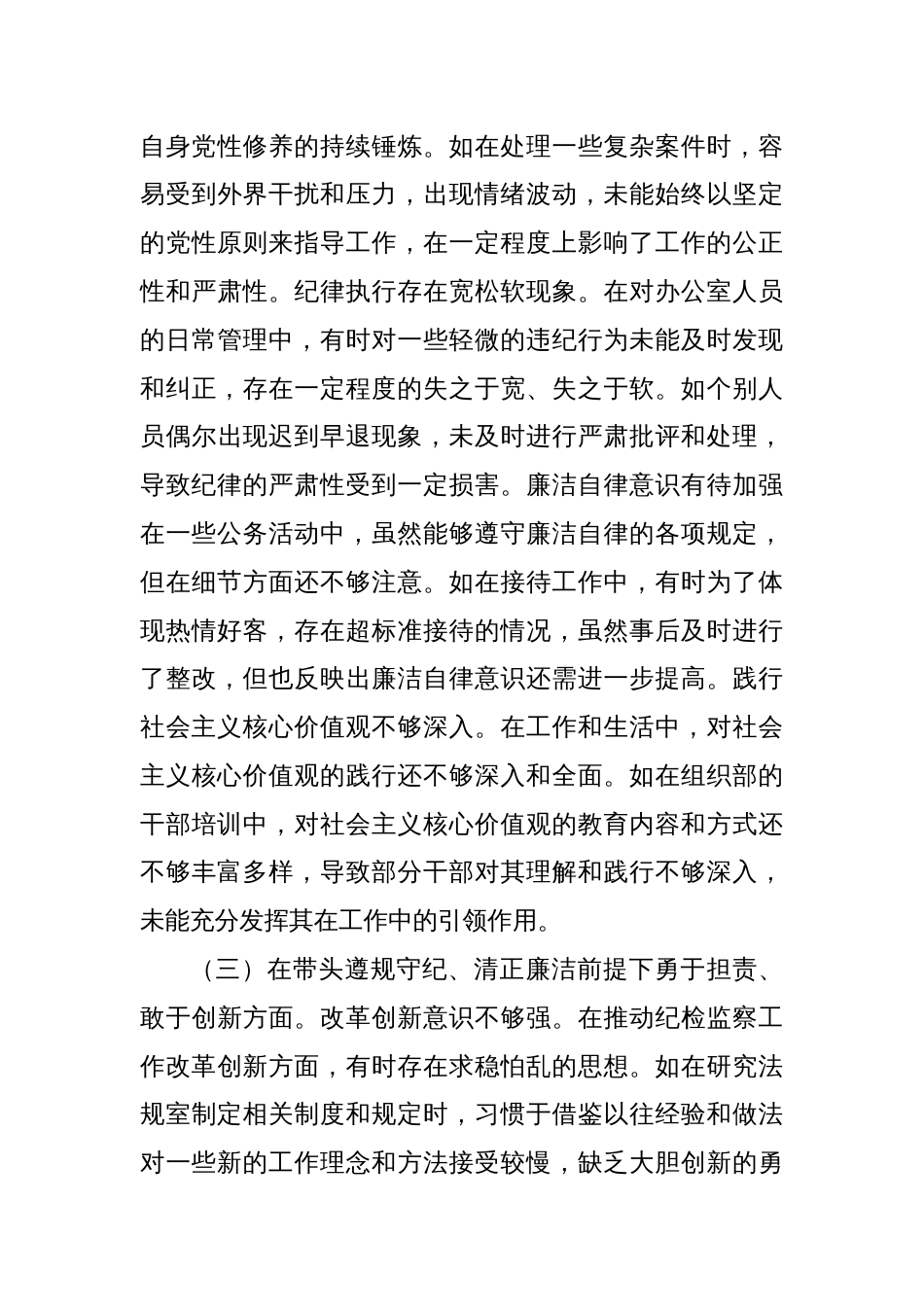 市纪委分管办公室、法规室领导关于2024年度民主生活会个人对照检视材料_第3页