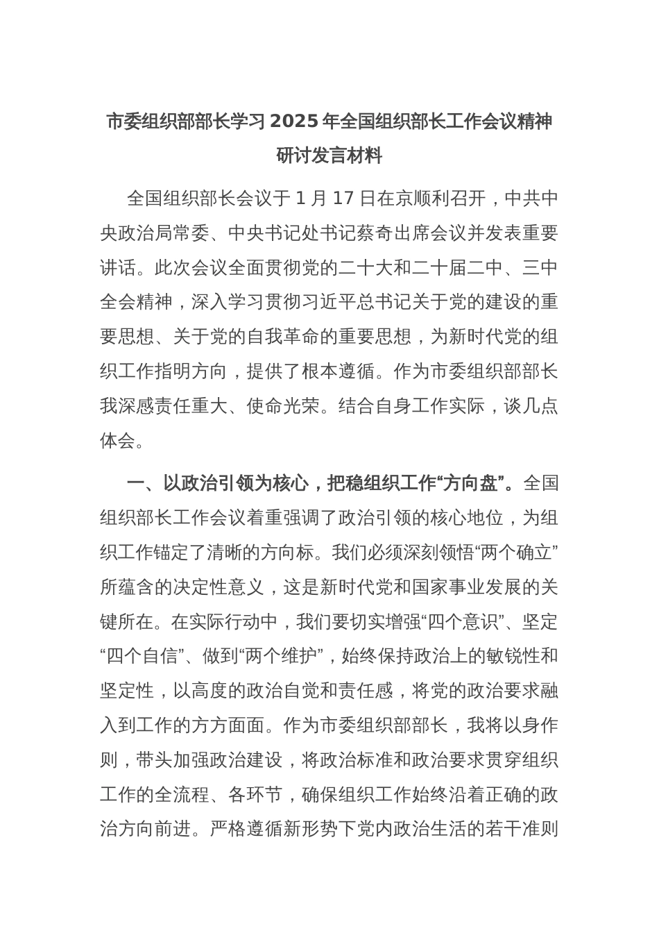 市委组织部部长学习2025年全国组织部长工作会议精神研讨发言材料_第1页