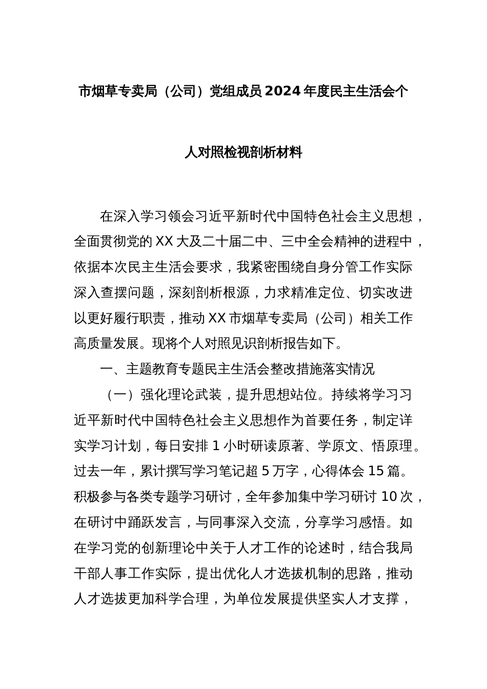 市烟草专卖局（公司）党组成员2024年度民主生活会个人对照检视剖析材料_第1页