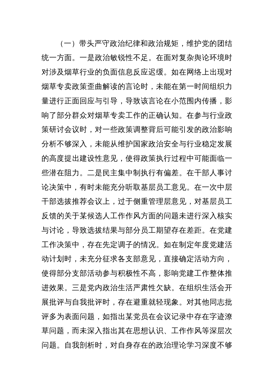 市烟草专卖局（公司）党组成员2024年度民主生活会个人对照检视剖析材料_第3页