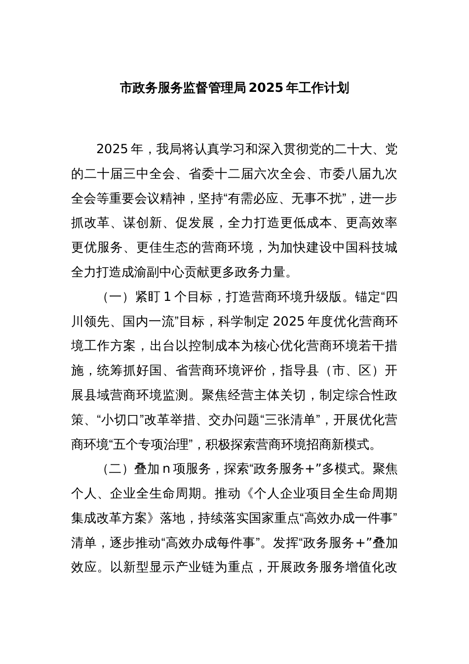 市政务服务监督管理局2025年工作计划_第1页