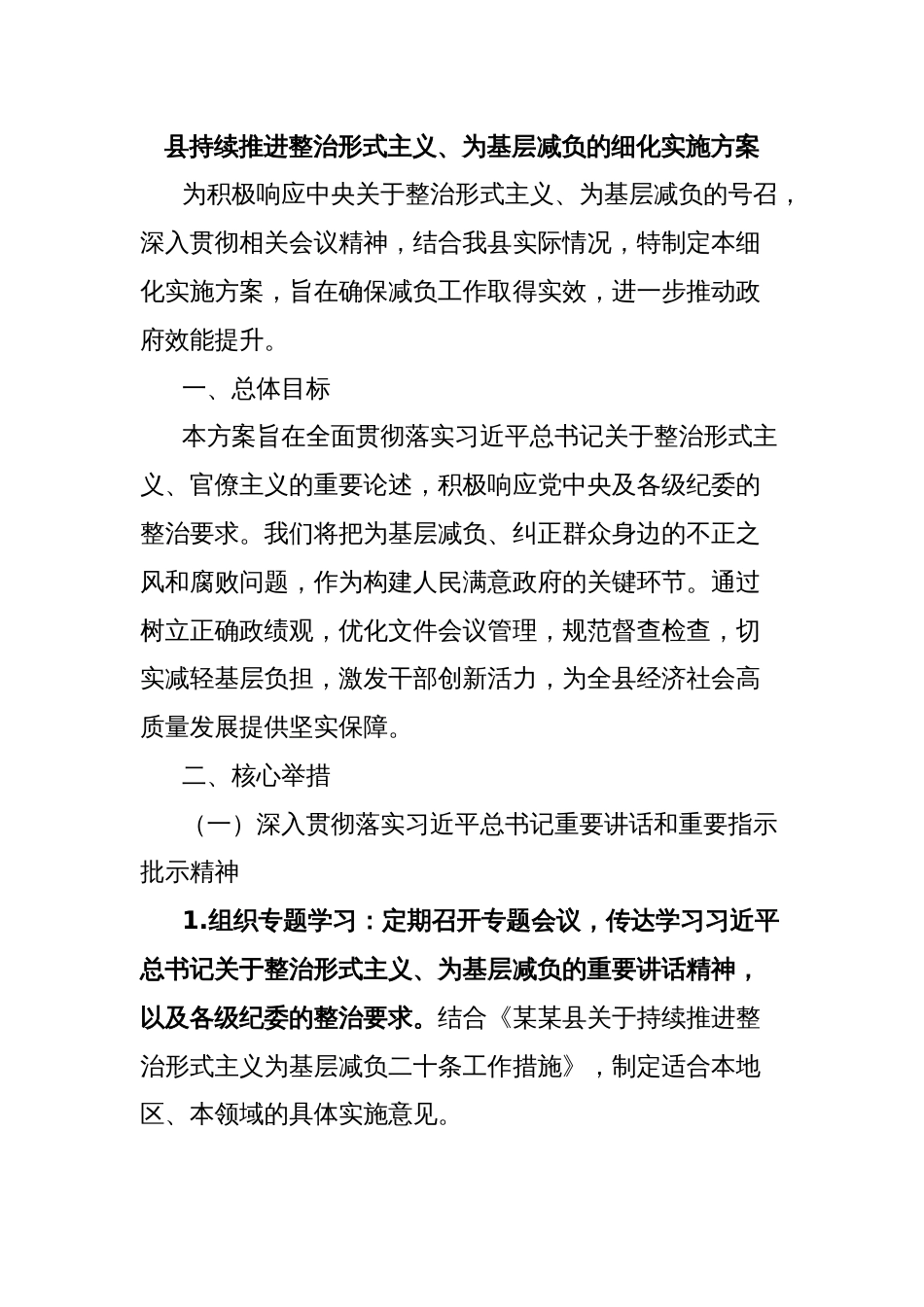 县持续推进整治形式主义、为基层减负的细化实施方案_第1页