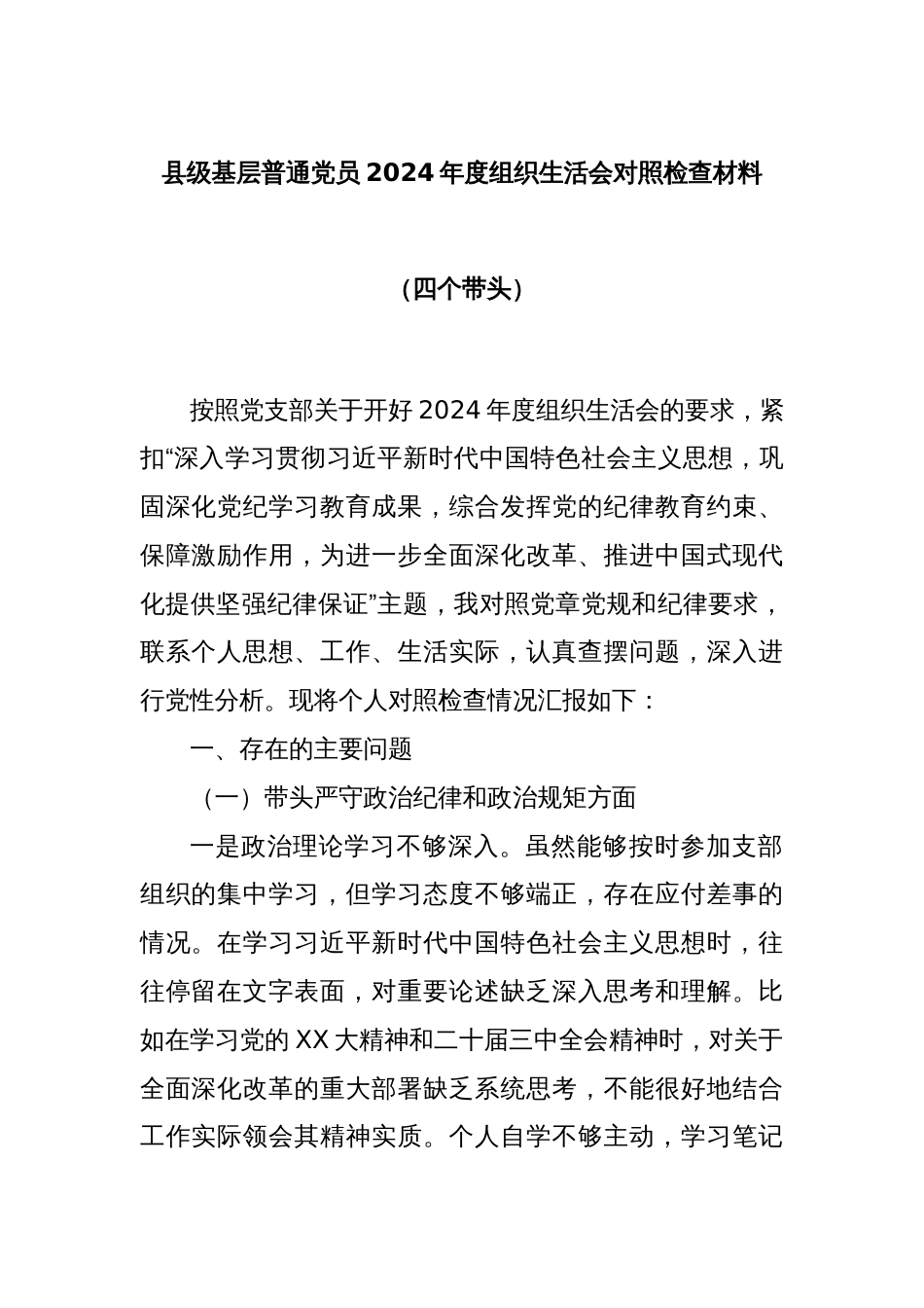 县级基层普通党员2024年度组织生活会对照检查材料（四个带头）_第1页