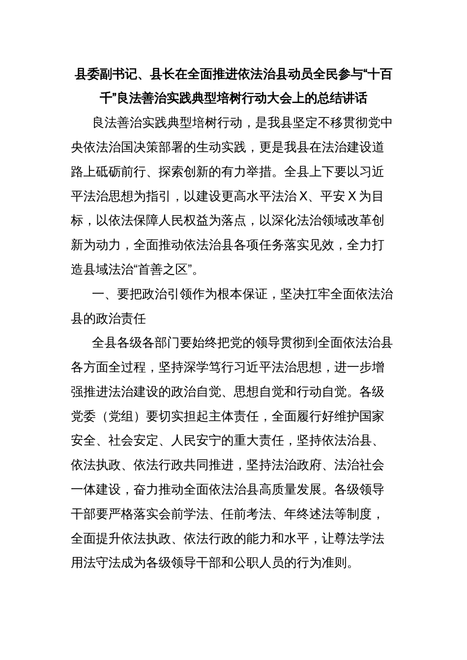 县委副书记、县长在全面推进依法治县动员全民参与“十百千”良法善治实践典型培树行动大会上的总结讲话_第1页