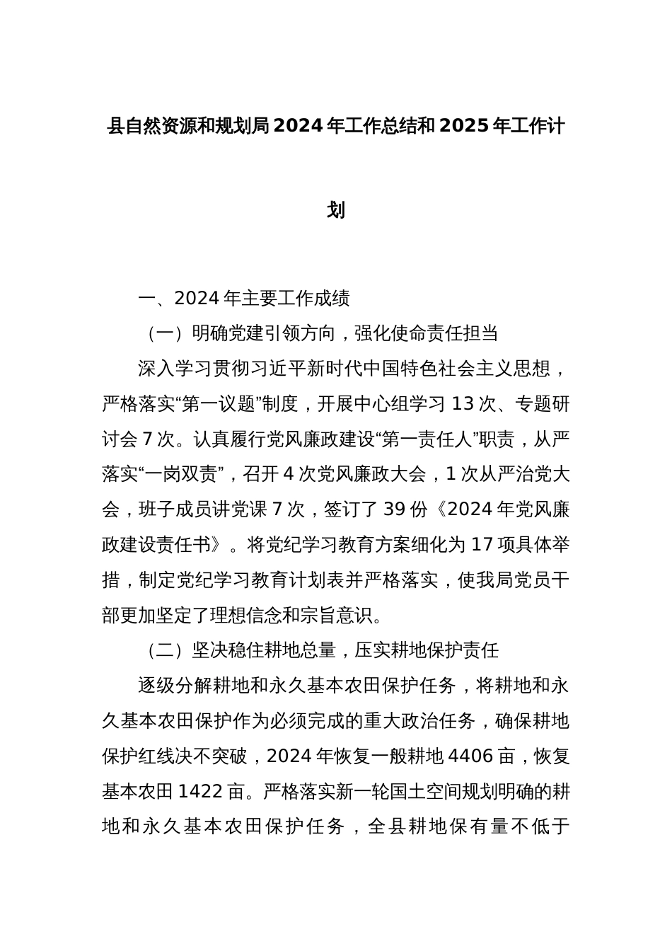 县自然资源和规划局2024年工作总结和2025年工作计划_第1页