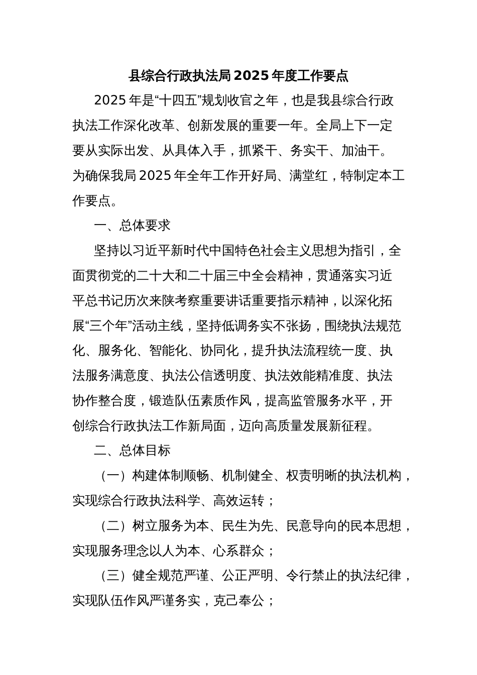 县综合行政执法局2025年度工作要点_第1页