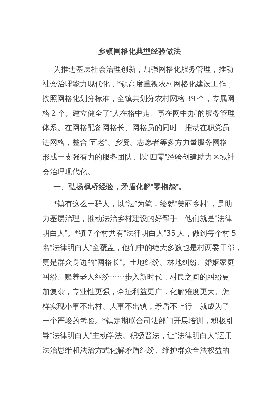 乡镇网格化典型经验做法_第1页