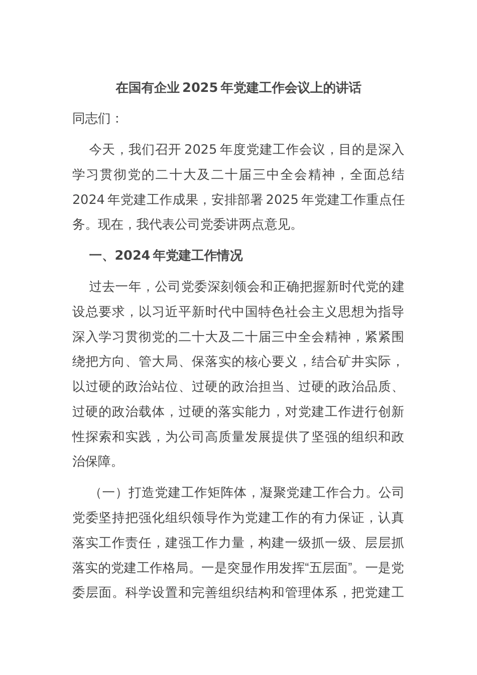 在国有企业2025年党建工作会议上的讲话_第1页