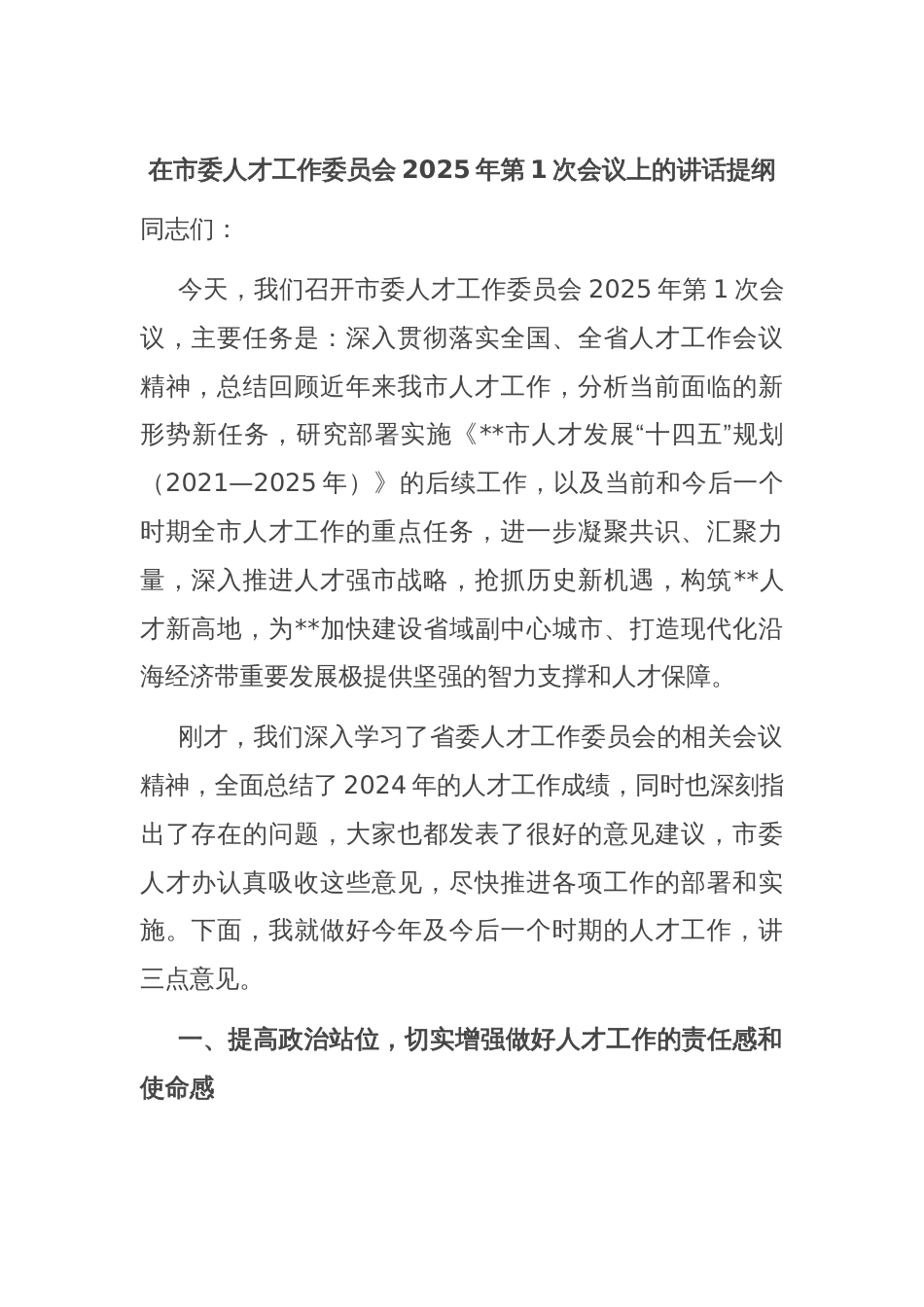 在市委人才工作委员会2025年第1次会议上的讲话提纲_第1页