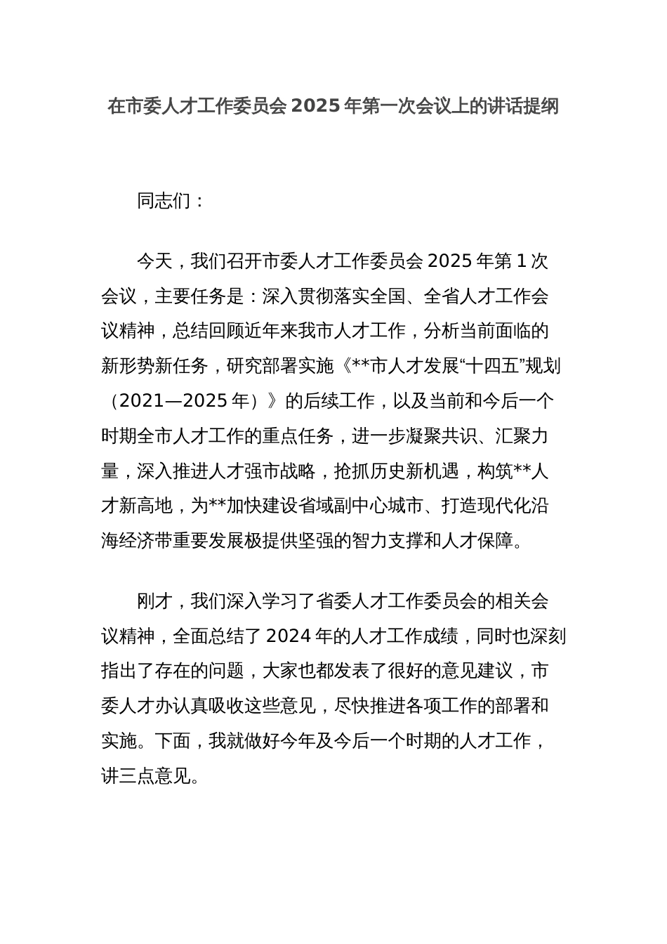 在市委人才工作委员会2025年第一次会议上的讲话提纲_第1页