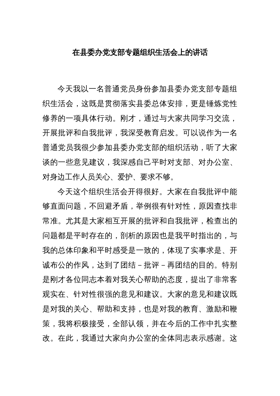 在县委办党支部专题组织生活会上的讲话_第1页