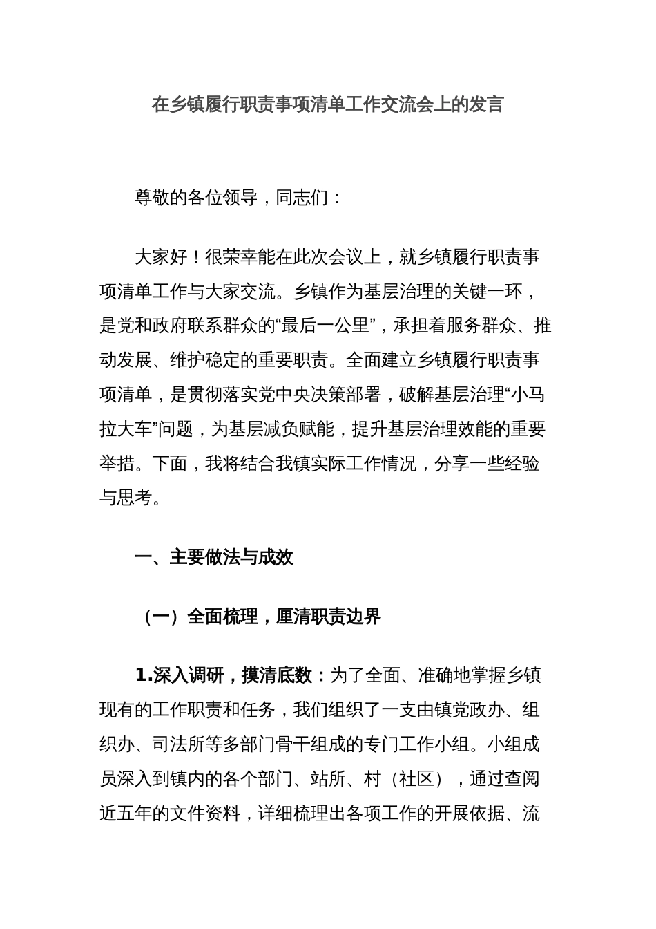 在乡镇履行职责事项清单工作交流会上的发言_第1页