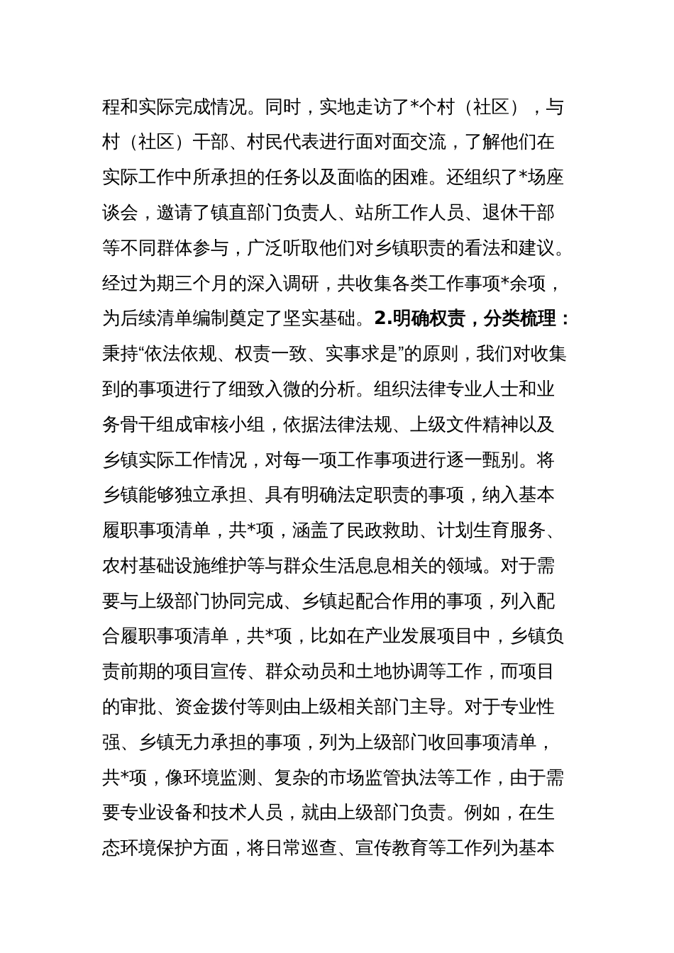 在乡镇履行职责事项清单工作交流会上的发言_第2页