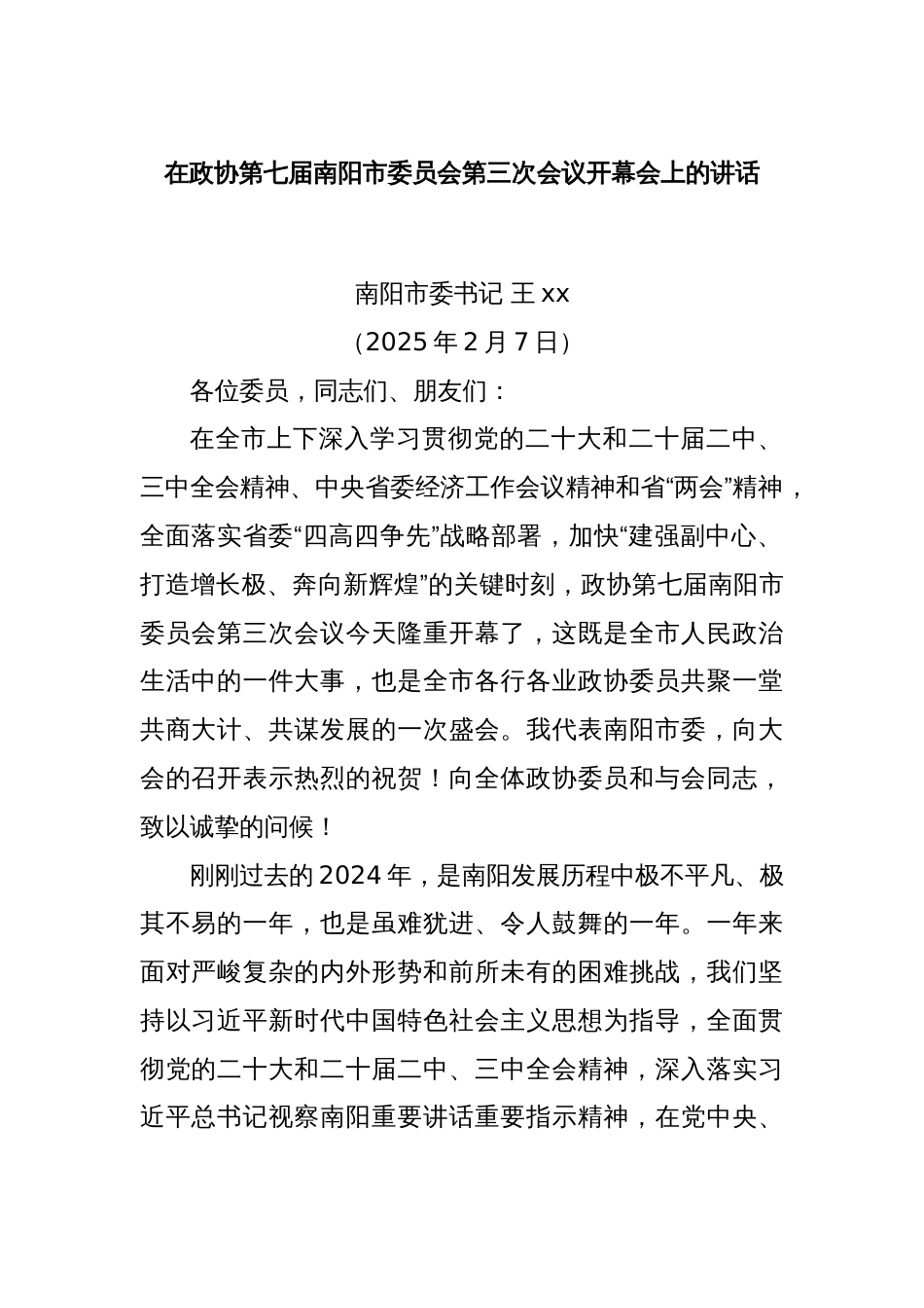 在政协第七届南阳市委员会第三次会议开幕会上的讲话_第1页