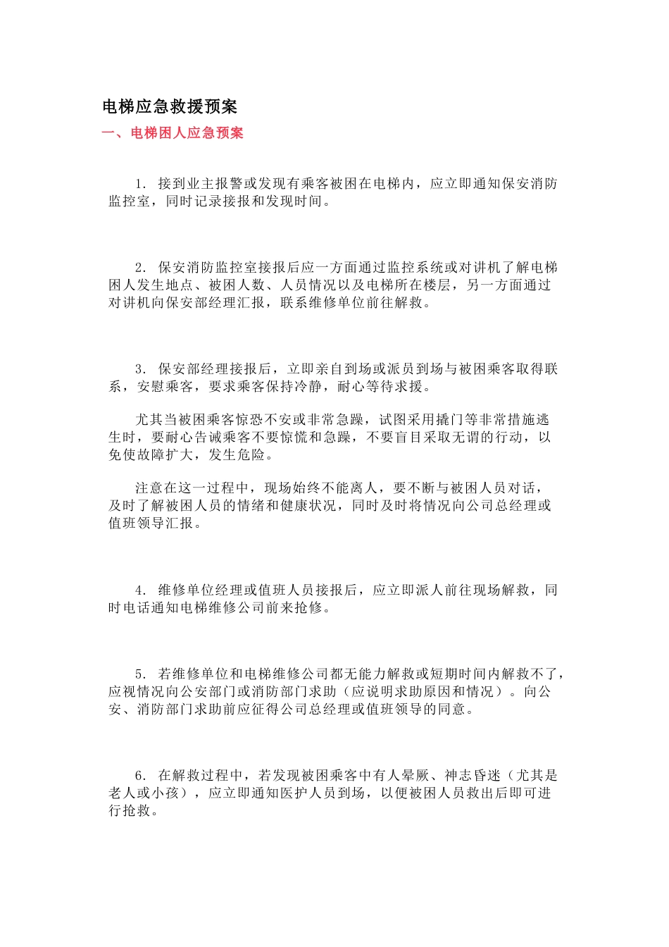 某物业公司电梯应急救援预案_第1页