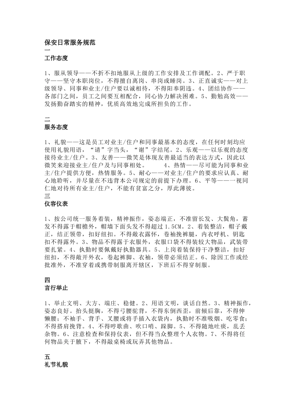 物业保安日常服务规范及礼仪攻略_第1页