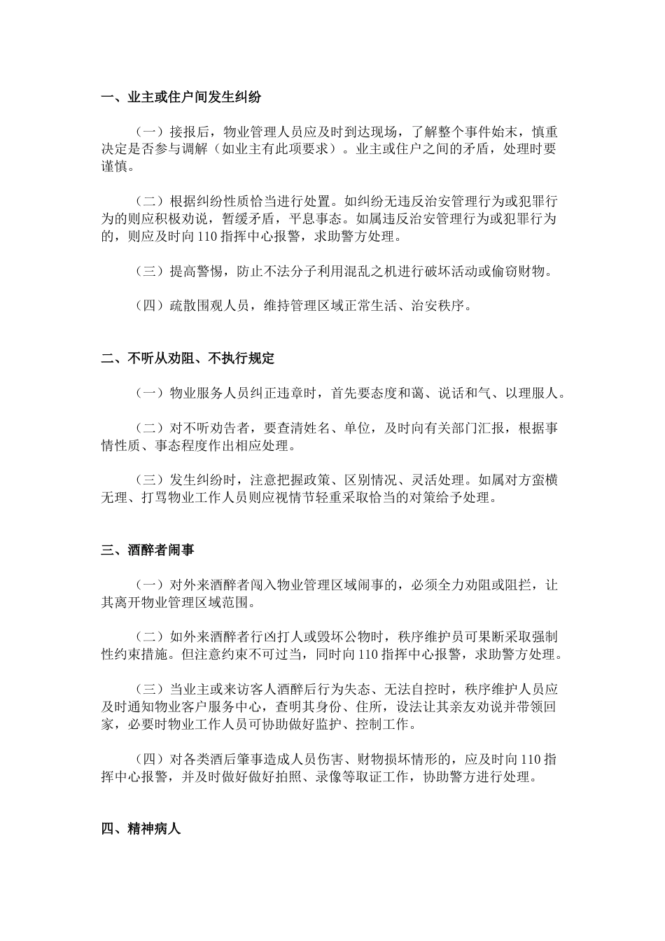 物业常见突发紧急事件应急预案_第1页