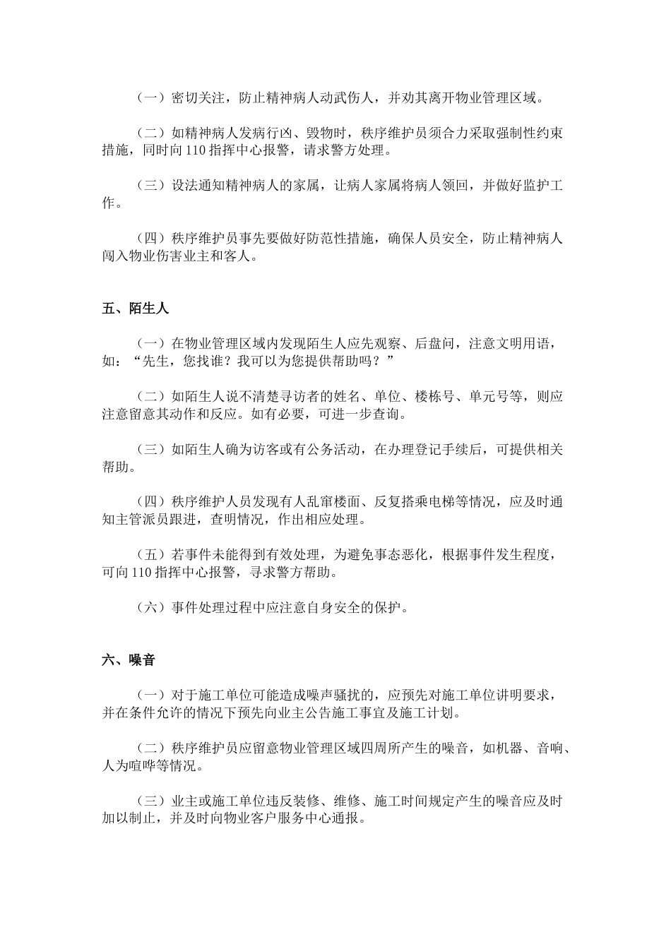 物业常见突发紧急事件应急预案_第2页